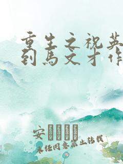 重生之祝英台遇到马文才作者问鹿