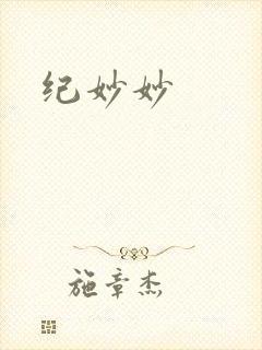 纪妙妙