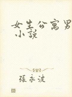 女生公寓男宿长 小说