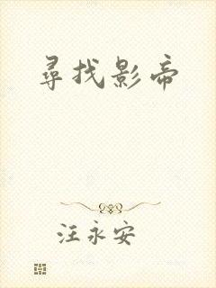寻找影帝
