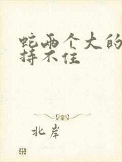 蛇两个大的我坚持不住