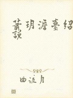 萧玥澹台绍祺小说