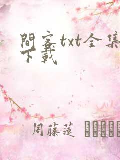 间客txt全集下载