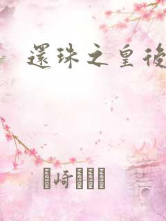 还珠之皇后吉祥