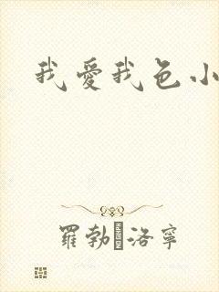 我爱我色小说
