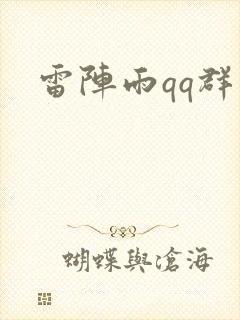 雷阵雨qq群