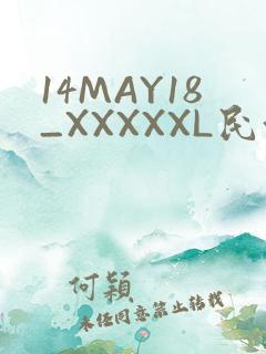 14MAY18_XXXXXL民族