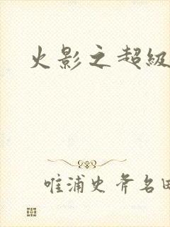 火影之超级系统