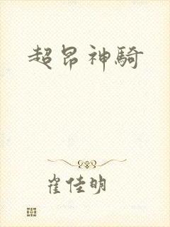 超昂神骑