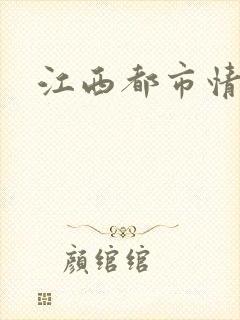 江西都市情缘