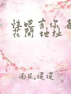 性吧有你 春暖花开 地址