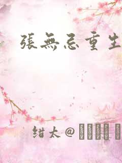 张无忌重生异界