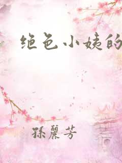 绝色小姨的诱惑