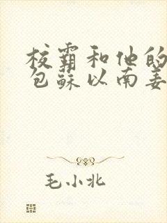 校霸和他的小哭包苏以南姜甜