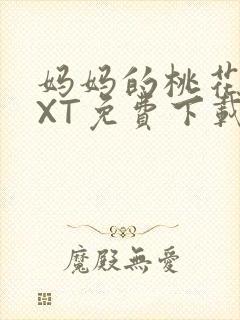 妈妈的桃花源TXT免费下载