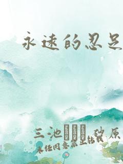 永远的忍足侑士