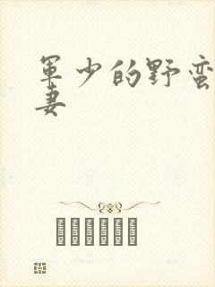 军少的野蛮小娇妻