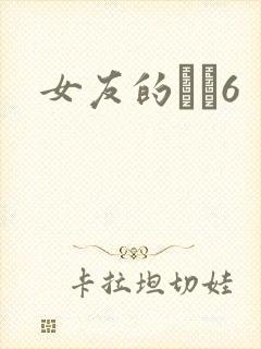 女友的妺妺6