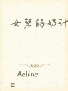 女儿的奶汁