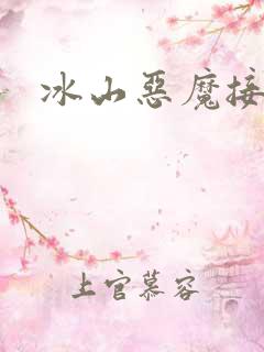 冰山恶魔接吻狂