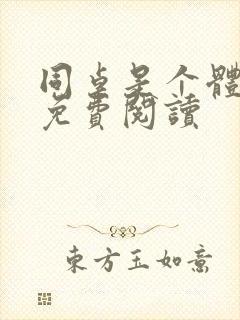 同桌是个体育生免费阅读