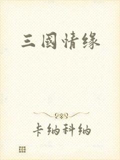 三国情缘
