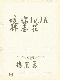 咬你1v.1h胖姜花