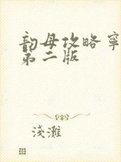 韵母攻略宁秋婉第二版