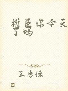 权臣你今天忏悔了吗