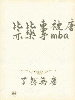 比比东被唐三不亦乐乎mba