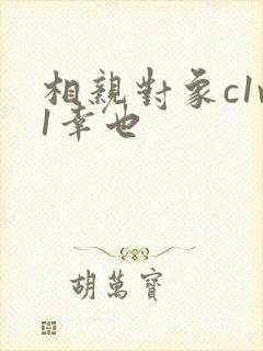 相亲对象c1v1幸也