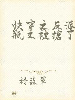 快穿之反派的奶瓶又被抢了