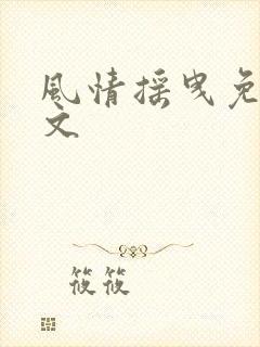 风情摇曳免费全文