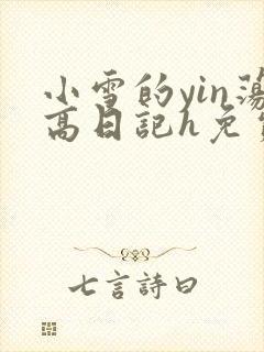 小雪的yin荡高日记h免费