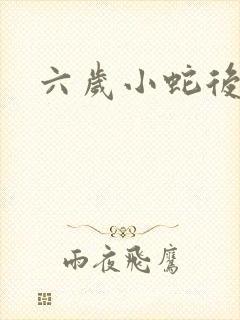 六岁小蛇后