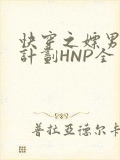 快穿之嫖男集精计划HNP全