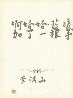 啊哈哈蓝曦臣又加了一根手指