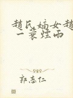 赵氏嫡女赵姝玉 一蓑烟雨