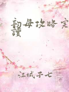 韵母攻略完整阅读