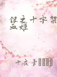 银之十字架与吸血姬