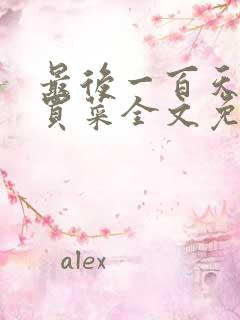 最后一百天by买菜全文免费阅读