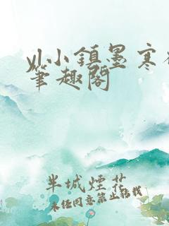 yl小镇墨寒砚笔趣阁