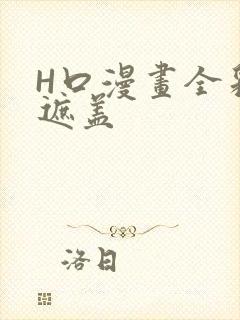 H口漫画全彩无遮盖