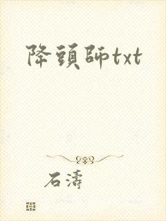 降头师txt