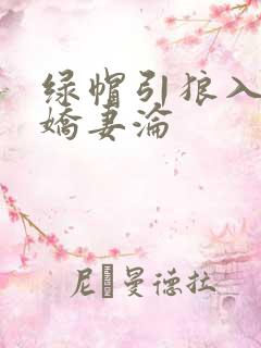 绿帽引狼入室之娇妻沦