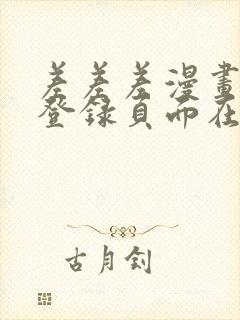 差差差漫画免费登录页面在线观看