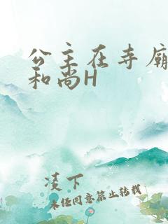 公主在寺庙里与和尚H