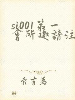 si001第一会所邀请注册