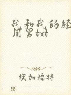 我和我的经济适用男txt
