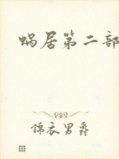 蜗居第二部
